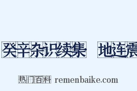 癸辛杂识续集·地连震是什么意思的图片